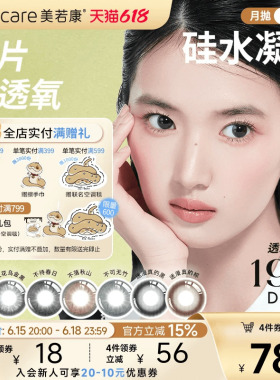 美若康硅水凝胶辻花迷漫月抛2片氧气曈美瞳彩色隐形眼镜三明治