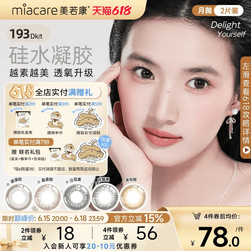 美若康硅水凝胶美瞳彩色隐形眼镜文艺高智风月抛1片*2水润舒适