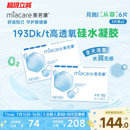 买即赠镜盒护理液 硅水凝胶材质193高透氧
