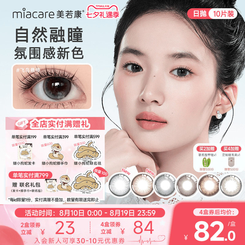 美若康迷漫系列硅水凝胶美瞳日抛10片小鹿跑过小直径隐形眼镜