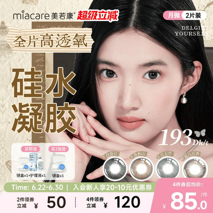 美若康硅水凝胶美瞳彩色隐形眼镜月抛2片慵懒复古风舒适水润