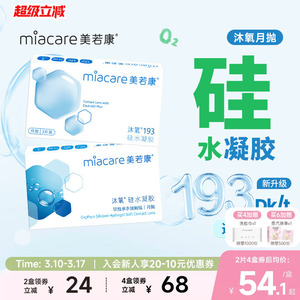 美若康硅水凝胶沐氧月抛隐形近视眼镜2/3片透明高透氧水润舒适
