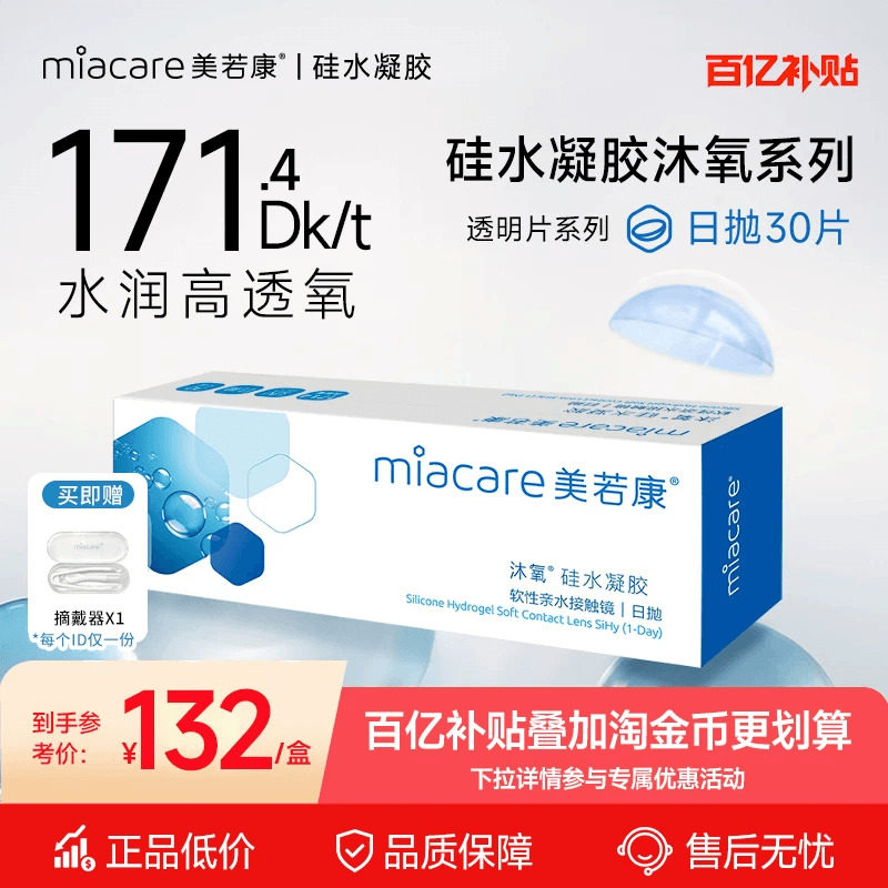 [百亿补贴]美若康硅水凝胶沐氧日抛30片隐形眼镜高透氧水润