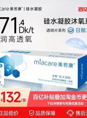 [百亿补贴]美若康硅水凝胶沐氧日抛30片隐形眼镜高透氧水润