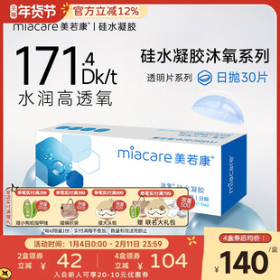美若康硅水凝胶沐氧日抛30片软性亲水接触镜隐形眼镜高透氧水润