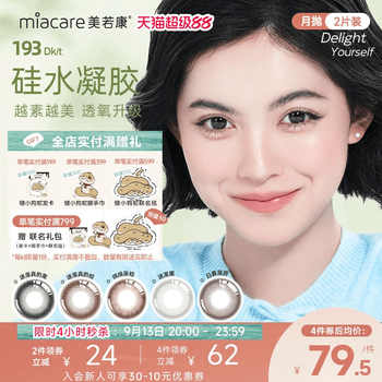 美若康硅水凝胶原生自然月抛美瞳2片隐形眼镜高透氧舒适水润