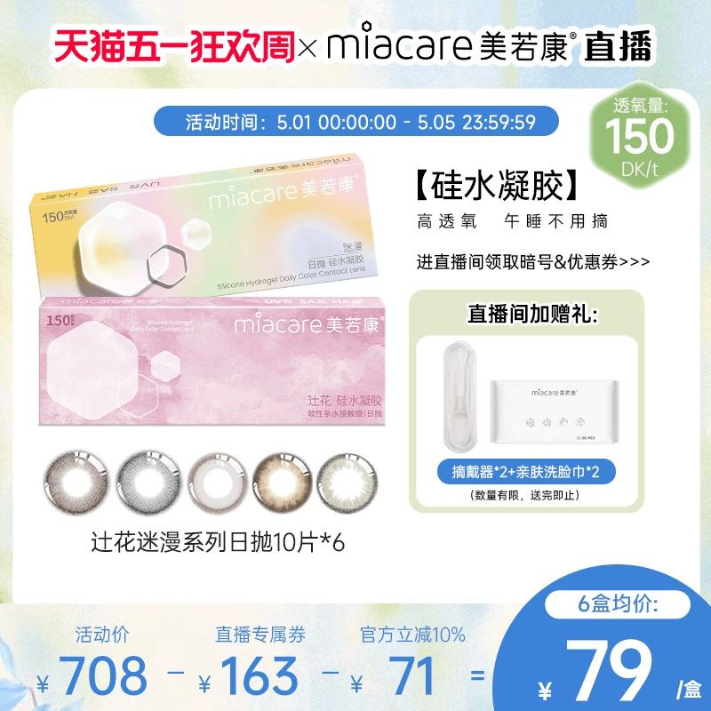 【直播间专属】美若康硅水凝胶辻花迷漫日抛美瞳10片*6隐形眼镜