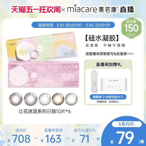 【直播间专属】美若康硅水凝胶辻花迷漫日抛美瞳10片*6隐形眼镜