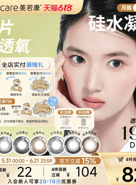 美若康硅水凝胶辻花迷漫月抛2片氧气曈美瞳彩色隐形眼镜三明治