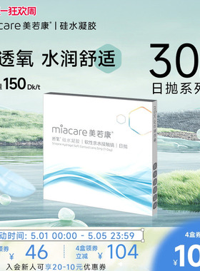 美若康硅水凝胶高透氧透明隐形近视眼镜晰氧日抛30片装水润官方
