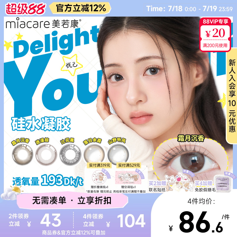 美若康硅水凝胶辻花迷漫月抛2片氧气曈美瞳彩色隐形眼镜三明治