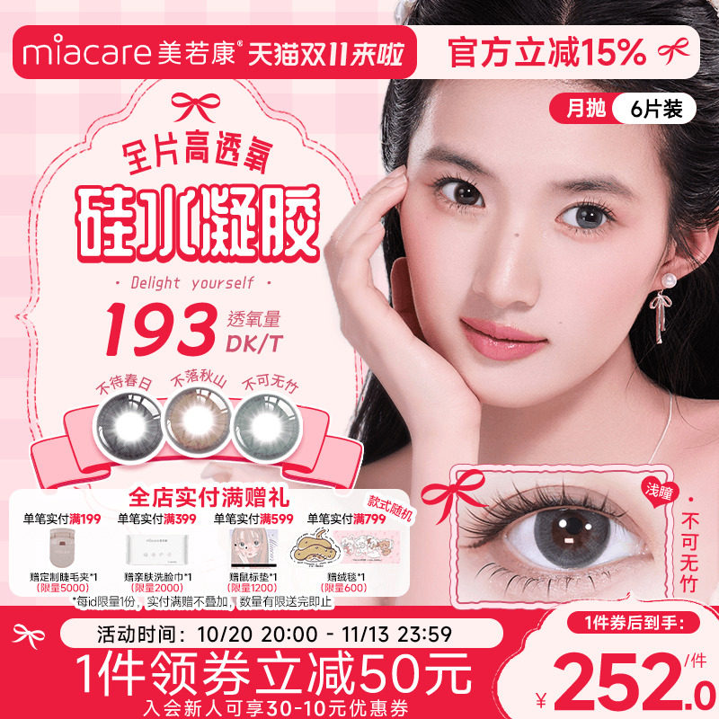 【啊傅傅联名】美若康硅水凝胶彩色美瞳月抛6片盒不可无竹旗舰店