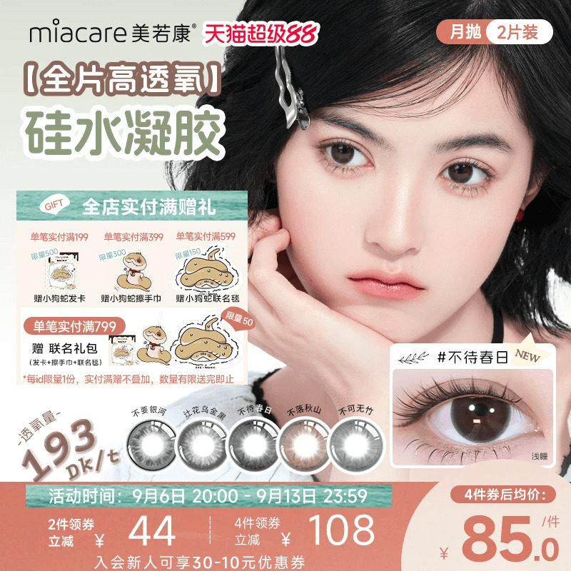 美若康硅水凝胶辻花迷漫月抛2片氧气曈美瞳彩色隐形眼镜三明治