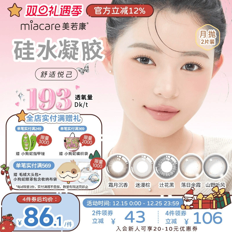 美若康硅水凝胶辻花迷漫月抛2片氧气曈美瞳彩色隐形眼镜三明治