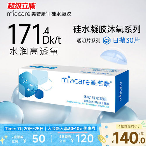 美若康硅水凝胶沐氧日抛30片171.4Dk/t隐形眼镜高透氧水润舒适