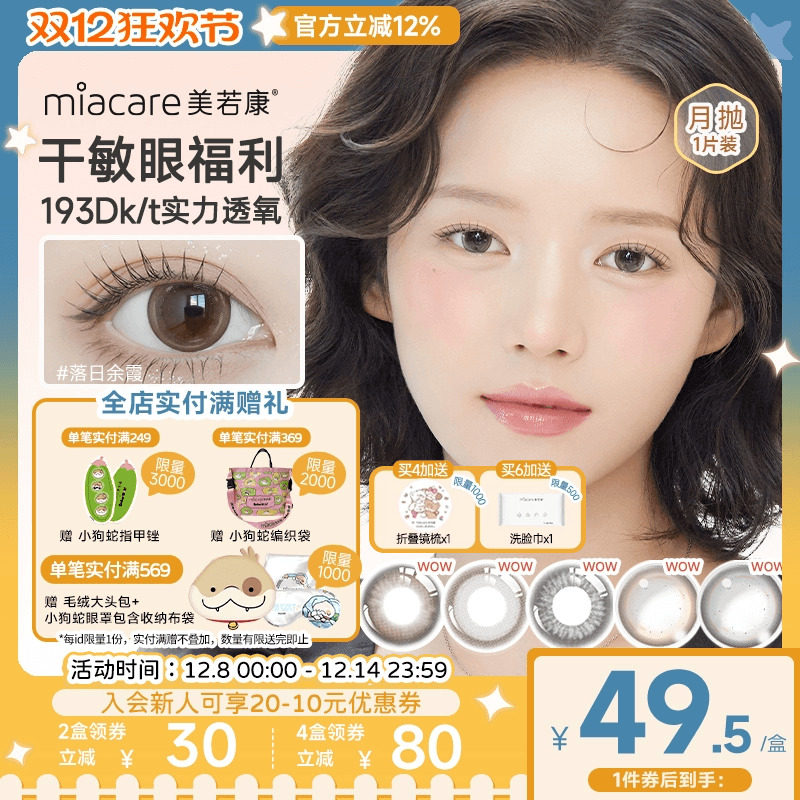 美若康硅水凝胶美瞳彩色隐形眼镜辻花迷漫月抛1片高透氧氧气曈