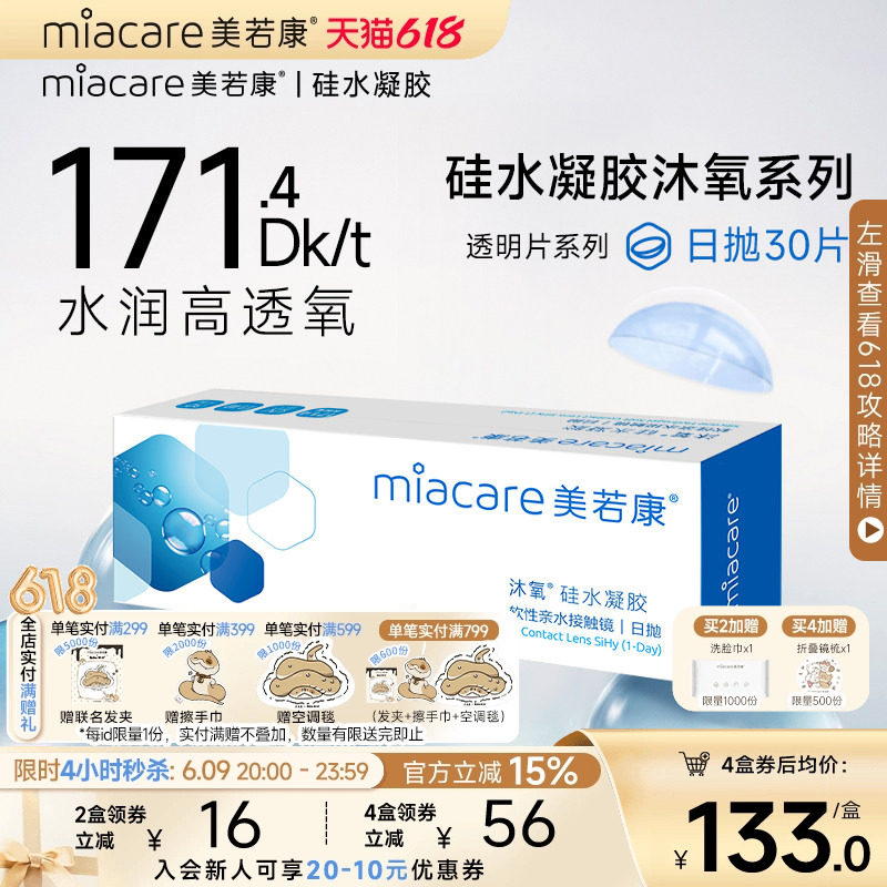 美若康硅水凝胶隐形近视眼镜沐氧透明日抛盒30片高透氧水润旗舰店