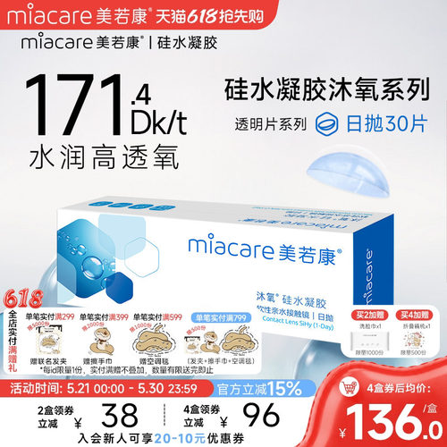 美若康硅水凝胶隐形近视眼镜沐氧透明日抛盒30片高透氧水润旗舰店