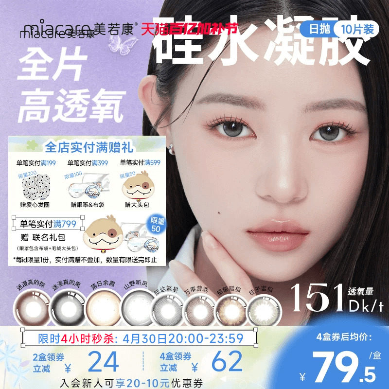 美若康硅水凝胶高透氧美瞳辻花迷漫日抛10片隐形眼镜氧气曈三明治