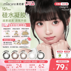 美若康硅水凝胶原生自然风日抛美瞳10片彩色小直径隐形眼镜水润