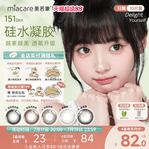 美若康硅水凝胶原生自然风日抛美瞳10片彩色小直径隐形眼镜水润