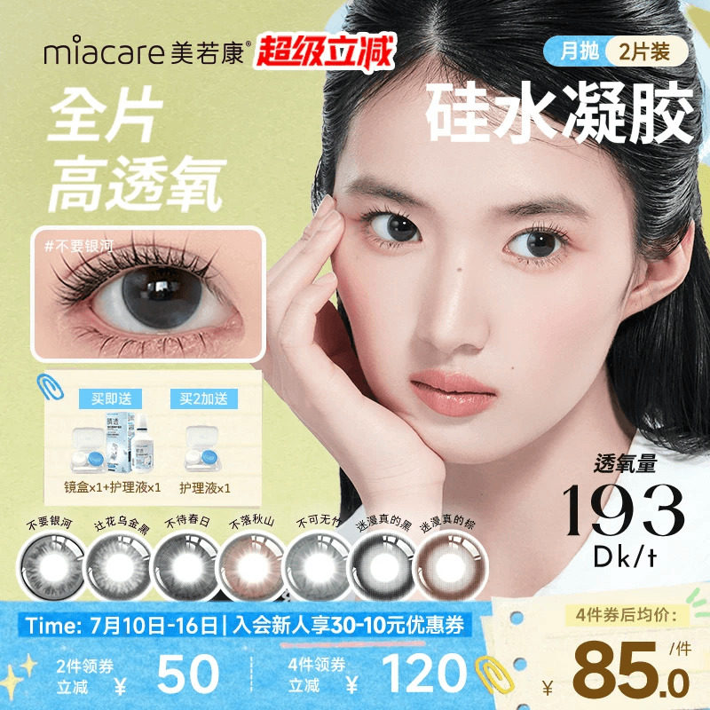 美若康硅水凝胶辻花迷漫月抛2片氧气曈美瞳彩色隐形眼镜三明治