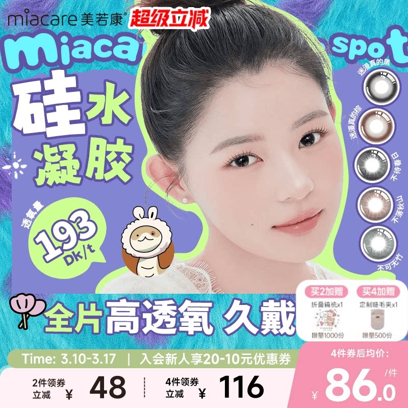 美若康硅水凝胶辻花迷漫月抛2片氧气曈美瞳彩色隐形眼镜三明治