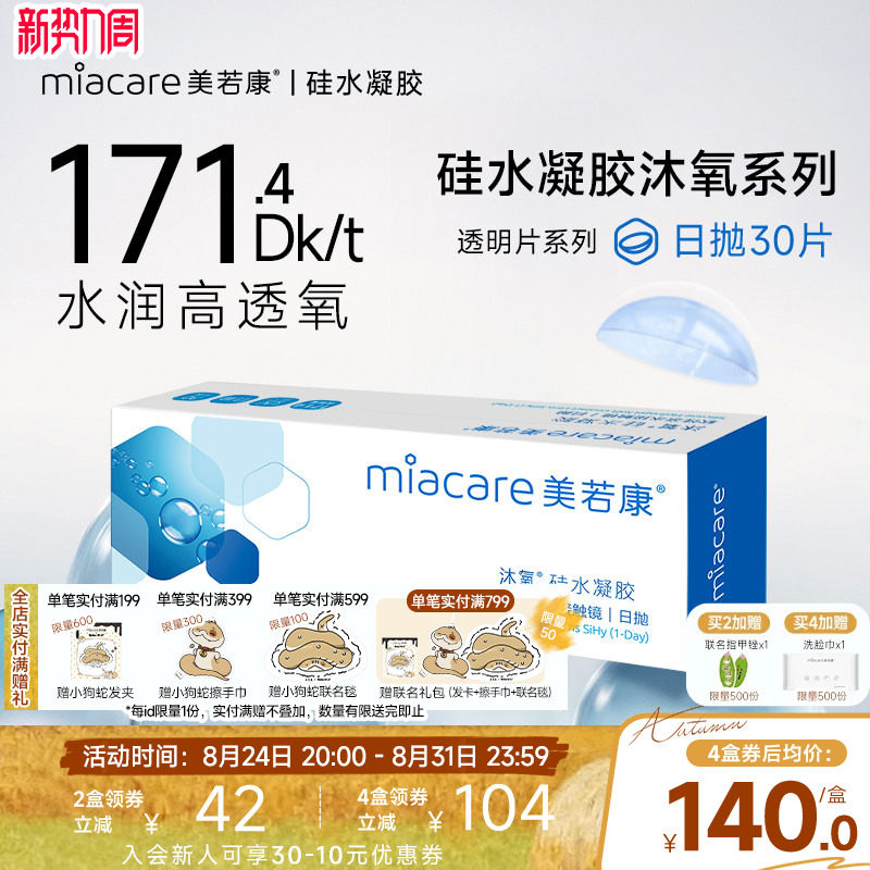 美若康硅水凝胶隐形近视眼镜沐氧透明日抛盒30片高透氧水润旗舰店