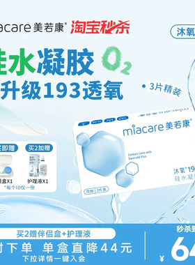 美若康硅水凝胶沐氧月抛透明隐形3片193Dk/t高透氧近视水润官方