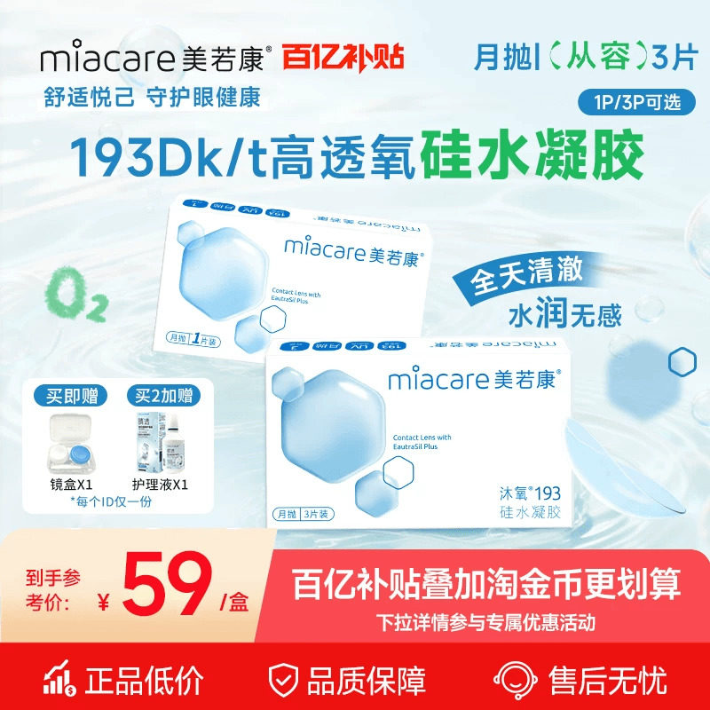 美若康硅水凝胶沐氧月抛3片隐形眼镜高透氧193Dk/t近视高透氧旗舰
