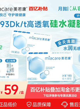 【百亿补贴】美若康硅水凝胶沐氧月抛1片/3片隐形眼镜193Dk/t近视