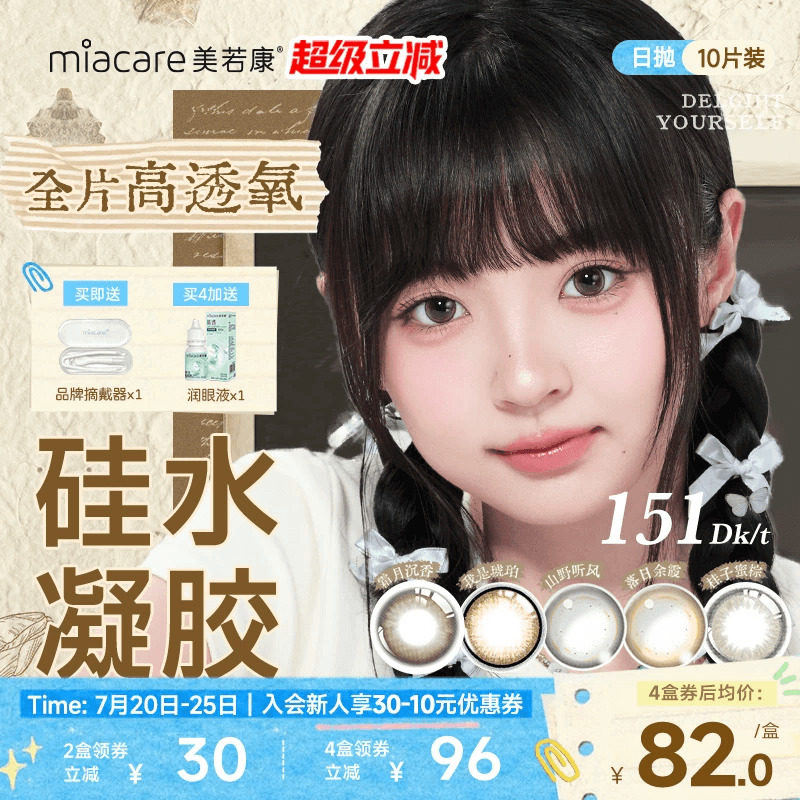 美若康硅水凝胶慵懒复古风日抛彩色隐形眼镜10片小直径美瞳舒适