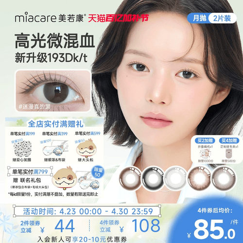 美若康硅水凝胶辻花迷漫月抛2片美瞳隐形眼镜美瞳舒适官方旗舰店