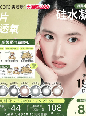 美若康硅水凝胶辻花迷漫月抛2片氧气曈美瞳彩色隐形眼镜三明治