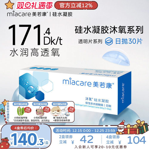 美若康硅水凝胶隐形近视眼镜沐氧透明日抛盒30片高透氧水润旗舰店