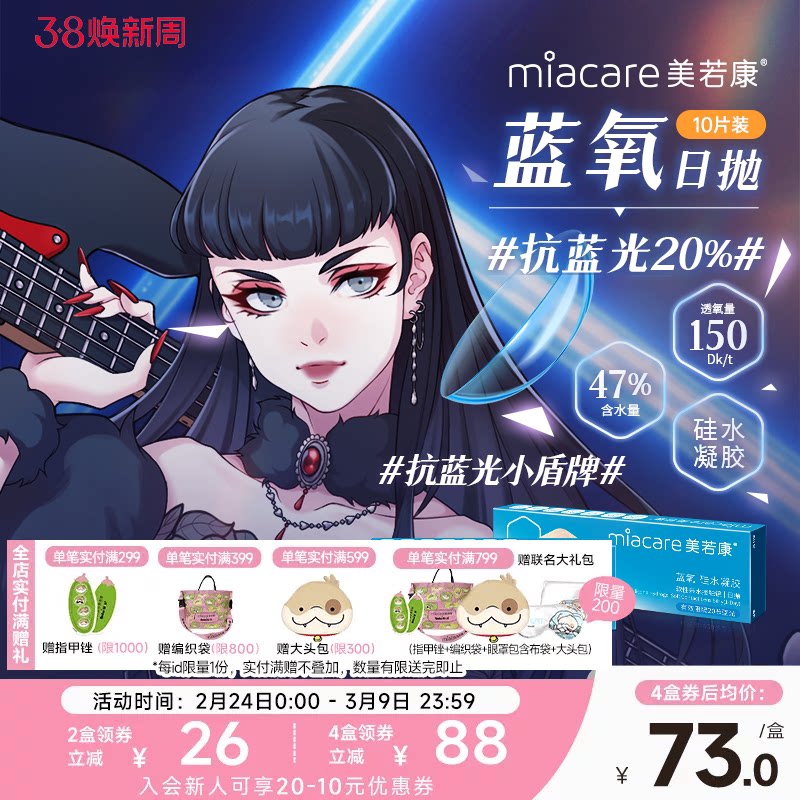 美若康抗蓝光硅水凝胶原装进口隐形蓝氧日抛10片