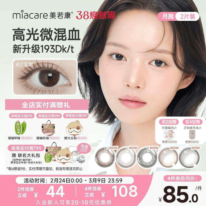 美若康硅水凝胶辻花迷漫月抛2片美瞳隐形眼镜美瞳舒适官方旗舰店