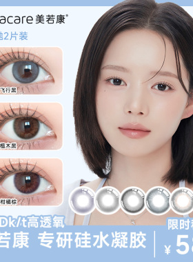 【百亿补贴】美若康绽美硅水凝胶彩色隐形眼镜月抛2片装高透氧