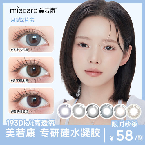 【百亿补贴】美若康绽美硅水凝胶彩色隐形眼镜月抛2片装高透氧