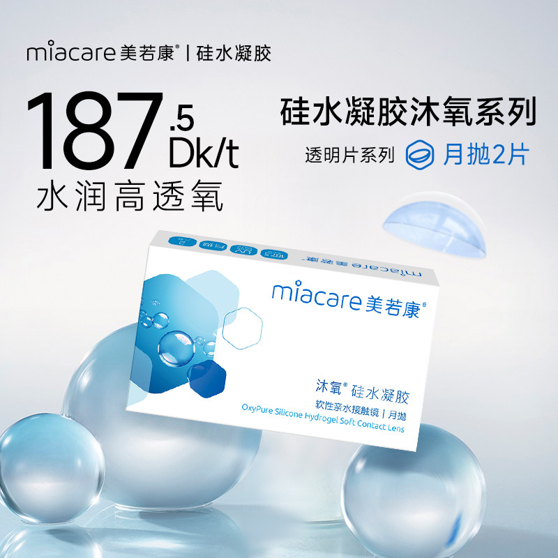 【闪降大包装】美若康硅水凝胶月抛透明隐形2片小直径高透氧官方
