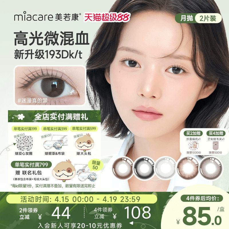 美若康硅水凝胶辻花迷漫月抛2片美瞳隐形眼镜美瞳舒适官方旗舰店