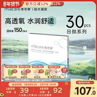 美若康硅水凝胶高透氧透明隐形近视眼镜晰氧日抛30片装水润官方