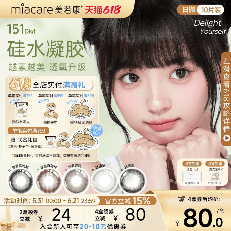 美若康硅水凝胶原生自然风日抛美瞳10片彩色小直径隐形眼镜水润