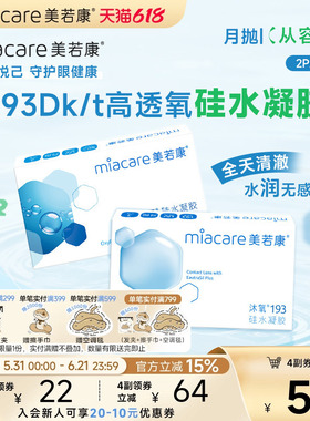 美若康硅水凝胶沐氧月抛隐形近视眼镜2/3片透明高透氧水润舒适