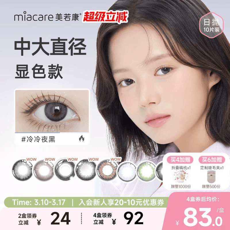 美若康硅水凝胶美瞳绽美日抛10片彩色隐形眼镜高透氧水润舒适旗舰