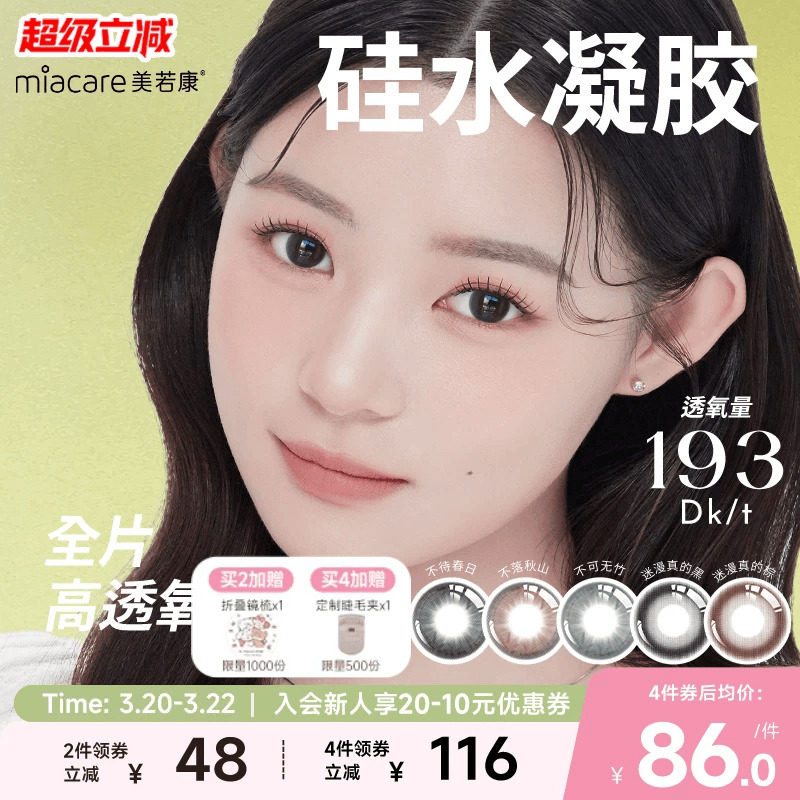 美若康硅水凝胶辻花迷漫月抛2片氧气曈美瞳彩色隐形眼镜三明治