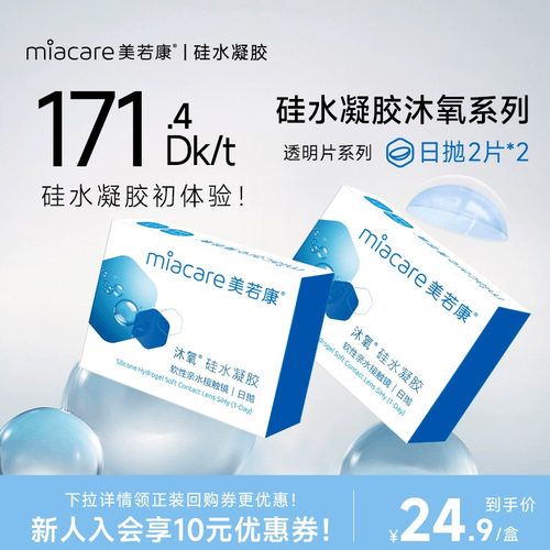 硅水凝胶高透氧 171.4透氧量 午睡不用摘