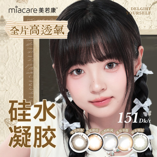 美若康硅水凝胶慵懒复古风日抛彩色隐形眼镜10片小直径美瞳舒适