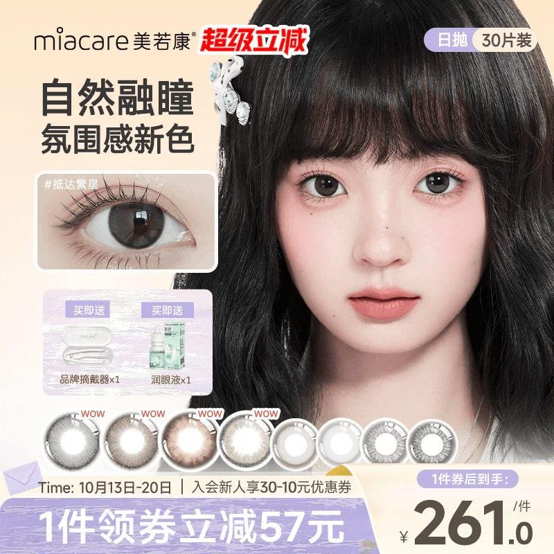 美若康硅水凝胶美瞳日抛30片彩色隐形眼镜美瞳舒适水润