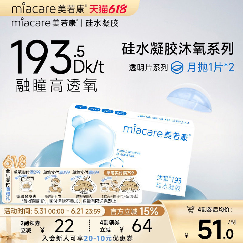 美若康硅水凝胶透明隐形近视眼镜月抛2片盒高透氧水润舒适旗舰店